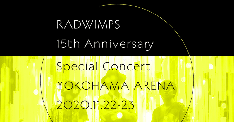 2020.11.23 RADWIMPS「15th Anniversary Special Concert 」@横浜アリーナという祝祭
