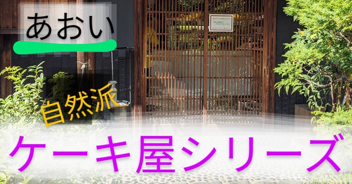 こだわり素材のケーキ屋シリーズ 季節の洋菓子と天然酵母パン あおい 自然派リサーチマイスター ゆっきー Note