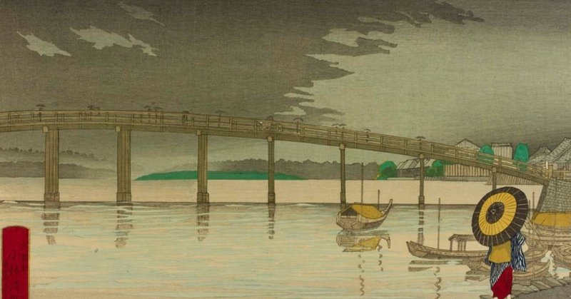 橋に抱く江戸への郷愁ー小林清親「東京新大橋雨中図」
