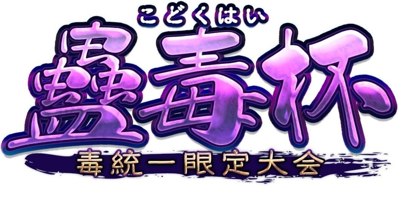 蠱毒杯 初めて仲間大会に参加しました 毒統一杯 七夜月 Note
