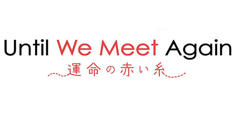 Untilwemeetagain運命の赤い糸 の新着タグ記事一覧 Note つくる つながる とどける