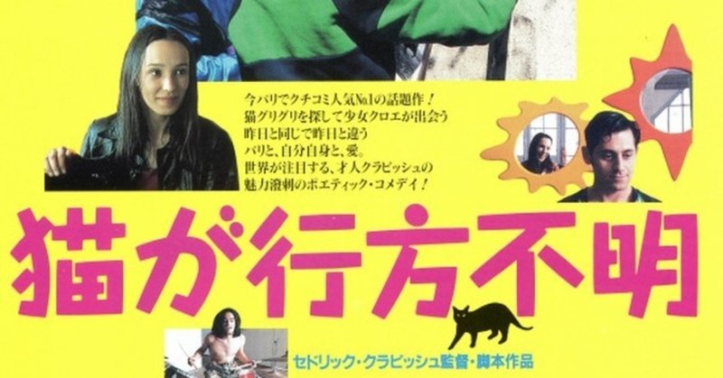 猫が行方不明 クラピッシュ監督の映画が好き 新行内紀子 しんぎょうじのりこ note
