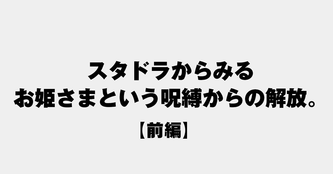 スタドラからみるお姫さまという呪縛からの解放 前編 Uda Note