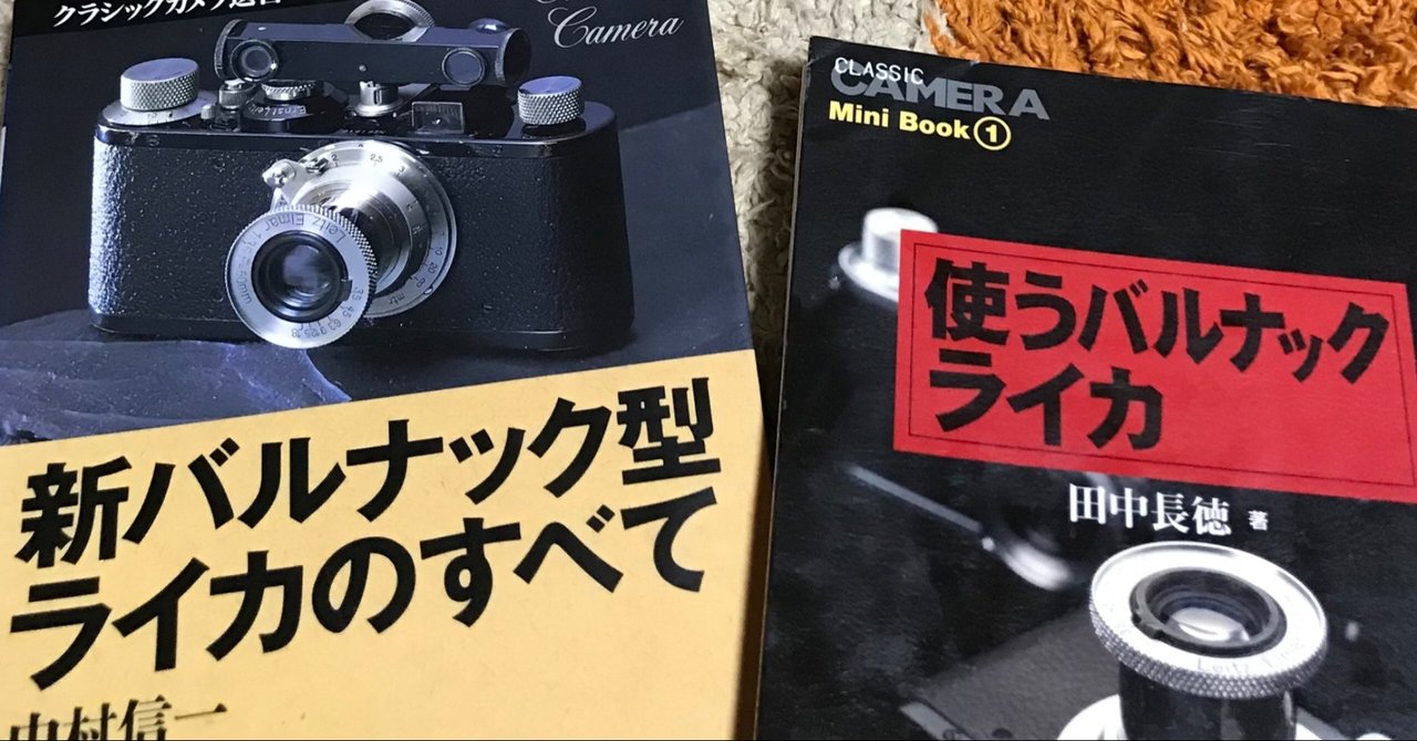 バルナックライカが気になる(5) 関連本2冊｜Sampo（山帆）