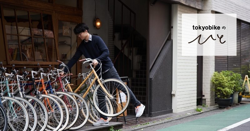 最初の頃は怖かった接客 意外と好きだったことに気づくまで 中目黒店 中谷 Tokyobike Note