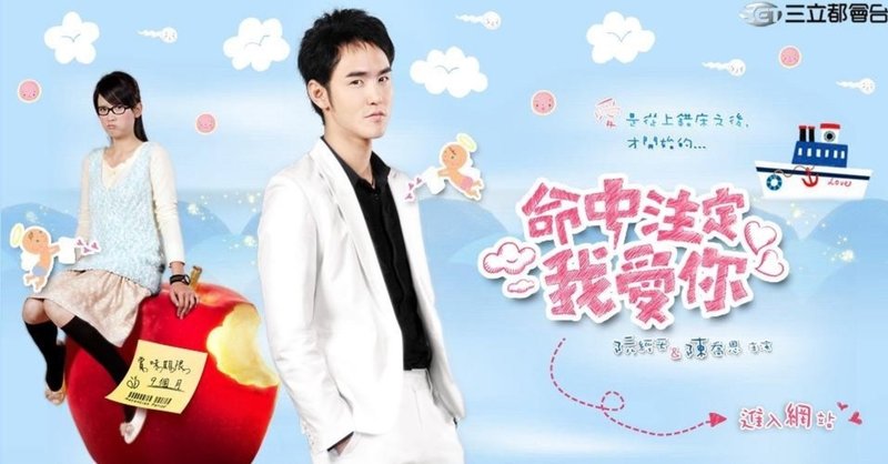 台湾ドラマ ハートに命中 100 命中注定我愛你 Fated To Love You いしゃーしゃ Note