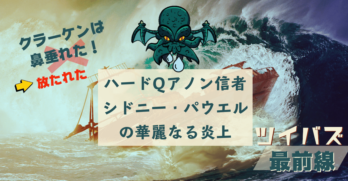 クラーケンは放たれた Release The Kraken 世界のツイッターでバズってるこの言葉の意味はなに シドニー パウエルってどんな人 みつを Note クラーケンは放たれた Release The Kraken 世界のツイッターでバズってるこの言葉の意味はなに シドニー パウエルってどんな人 みつを Note