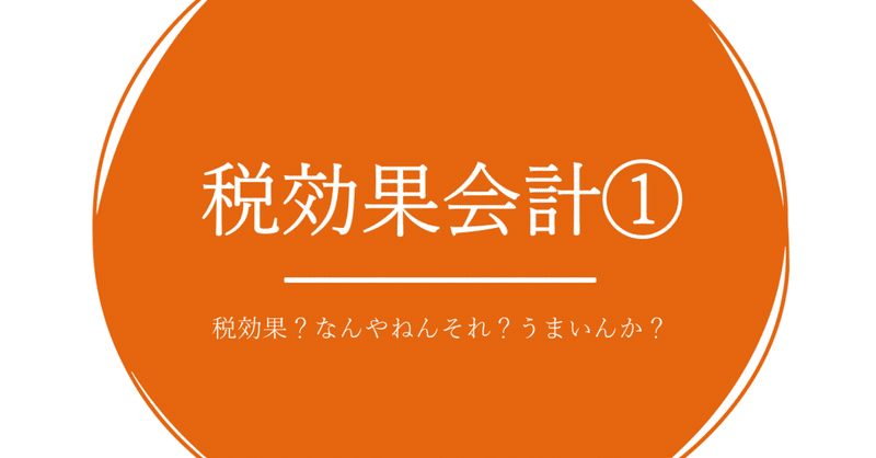 税効果会計 税効果 なんやねんそれ うまいんか Kk Note