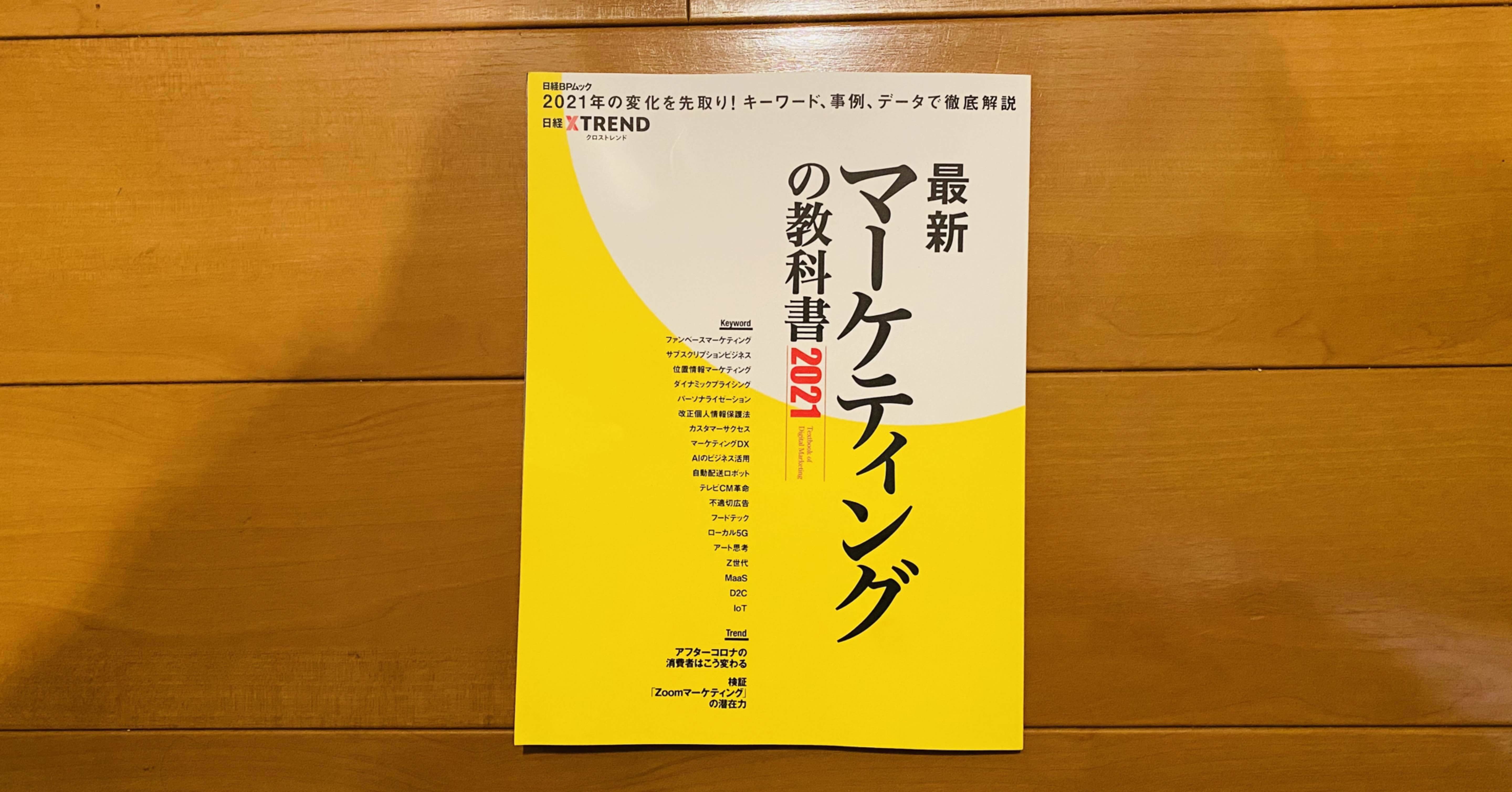 読書】「最新マーケティングの教科書2021」はマーケターよりも企画者が読むべき本｜Koide Satoshi｜note