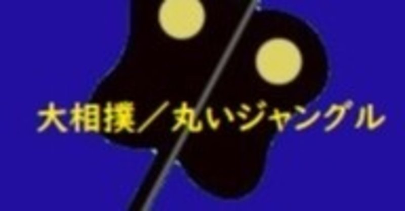 紙相撲 ルールの中での最善 ハナー Note 紙相撲 ルールの中での最善 ハナー Note