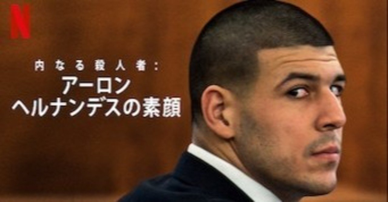 Netflix 内なる殺人者 アーロン ヘルナンデスの素顔 について 井川智太 Note Netflix 内なる殺人者 アーロン ヘルナンデスの素顔 について 井川智太 Note