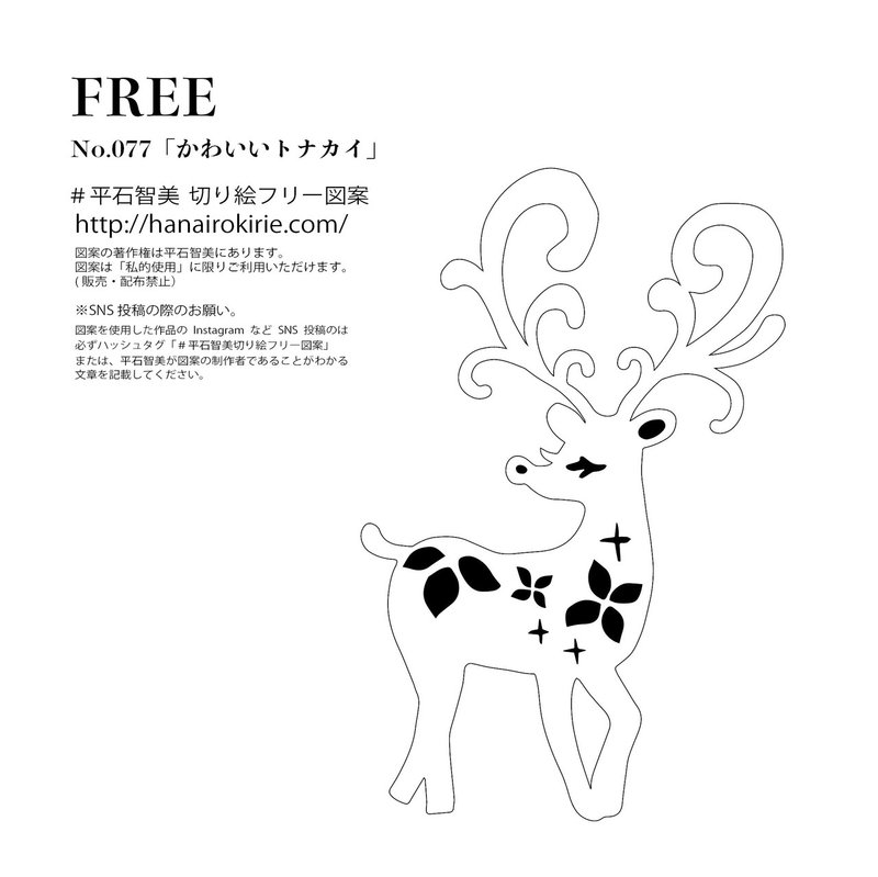 フリー図案no 077 かわいいトナカイ 華色切絵 平石智美のカラー切り絵を楽しむnote Note フリー図案no 077 かわいいトナカイ 華色切絵 平石智美のカラー切り絵を楽しむnote Note