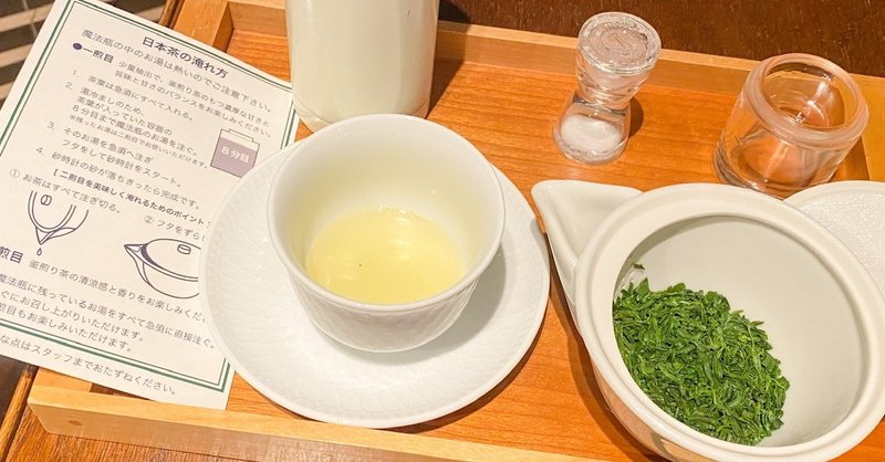 1000茶 Day256 釜炒り茶　丸山珈琲　西麻布店