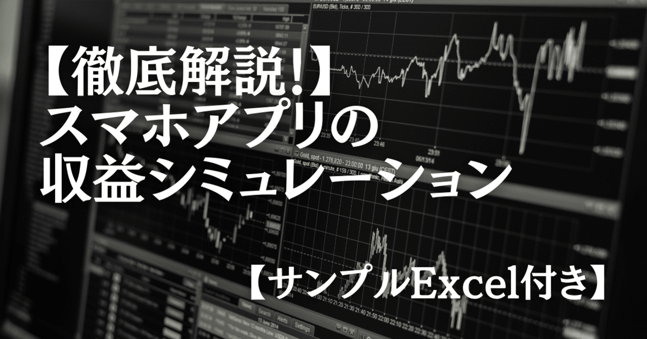 徹底解説 スマホアプリの収益シミュレーション サンプルexcel付き ゆう 本気のアメリカ就職 Note