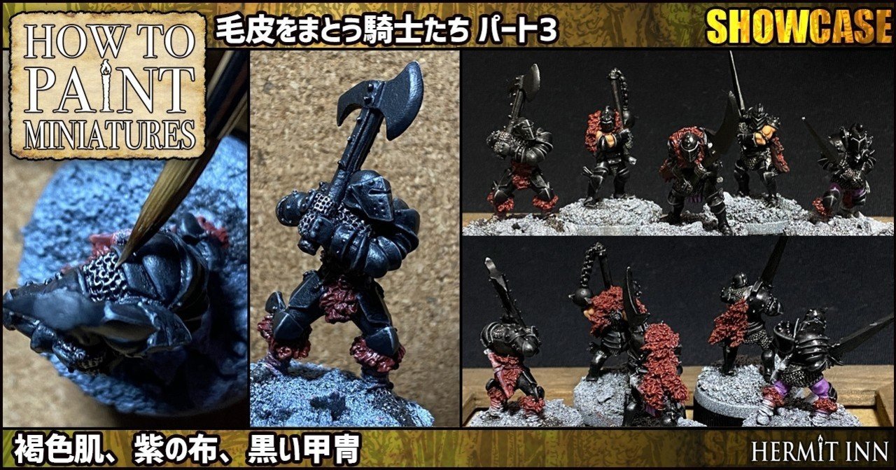 ペイント大全ショウケース 毛皮をまとう騎士たち３ 黒い甲冑 褐色肌 紫の布 籾山庸爾 ハーミットイン代表 Note