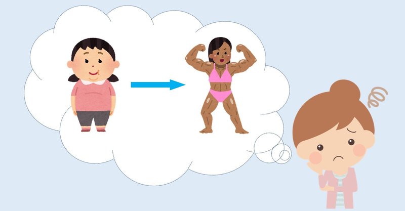 ムキムキになりたくないから筋トレしない という人のトンチンカンな発言は他人事じゃない面もある気がする 島田 省吾 note