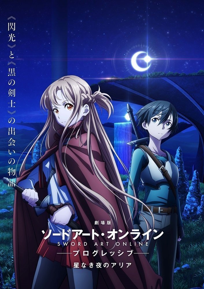 21年 劇場版 ソードアート オンライン プログレッシブ 星なき夜のアリア 公開決定 ネジムラ アニメ映画ライター Note 21年 劇場版 ソードアート オンライン プログレッシブ 星なき夜のアリア 公開決定 ネジムラ アニメ映画ライター Note