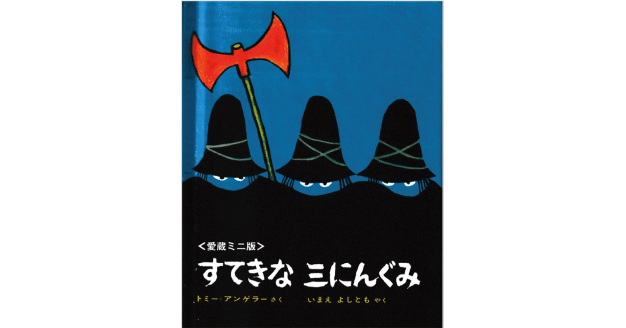 絵本レビュー すてきな三にんぐみ 風の子 Note