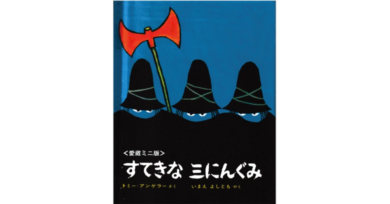 絵本レビュー】 『すてきな三にんぐみ』｜風の子