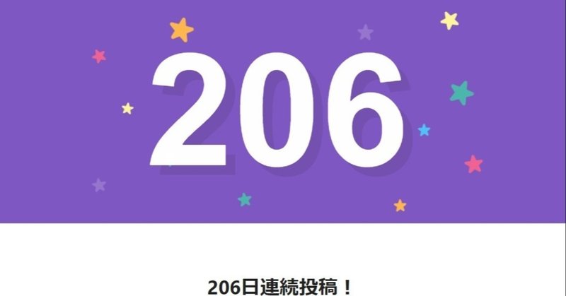 note206日間連続投稿中です