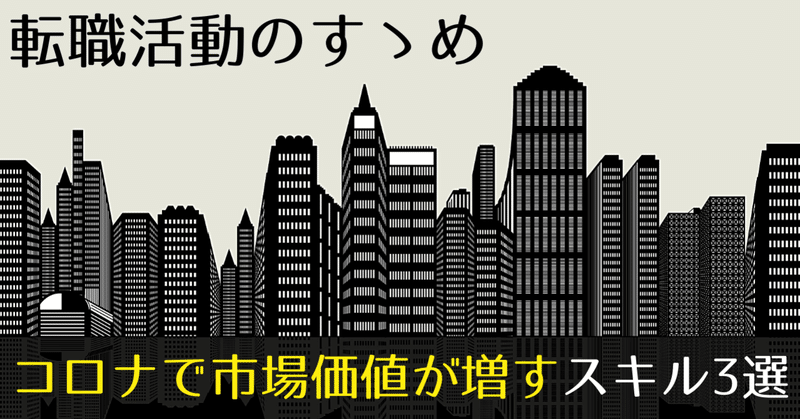 コロナで市場価値が増すスキル3選