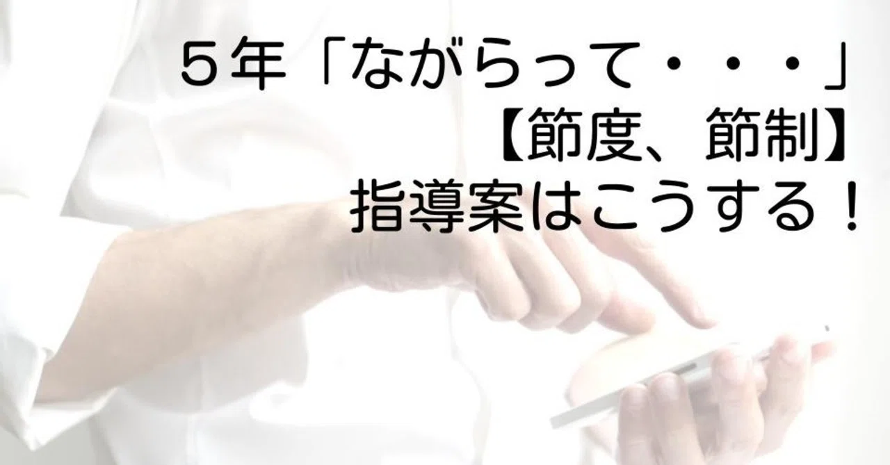 5年「ながらって・・・」【節度、節制】の指導案と発問はこうする！｜キッシュ先生 𓈒𓂂𓏸仕事術で教師を応援ᝰ ︎꙳⋆