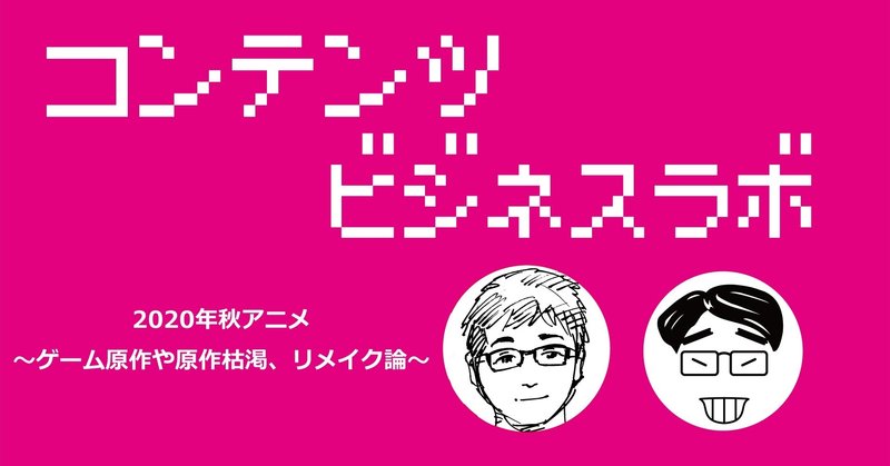年秋アニメ ゲーム原作や原作枯渇 リメイク論 コンテンツビジネス ラボ 高達俊之 Codate Note