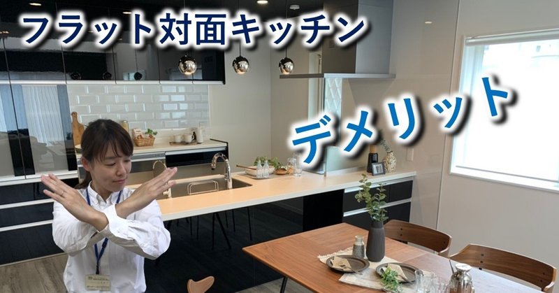 フルフラット対面キッチンのデメリット 動画で解説 フィックスホーム 滋賀県栗東市 Note フルフラット対面キッチンのデメリット 動画で解説 フィックスホーム 滋賀県栗東市 Note