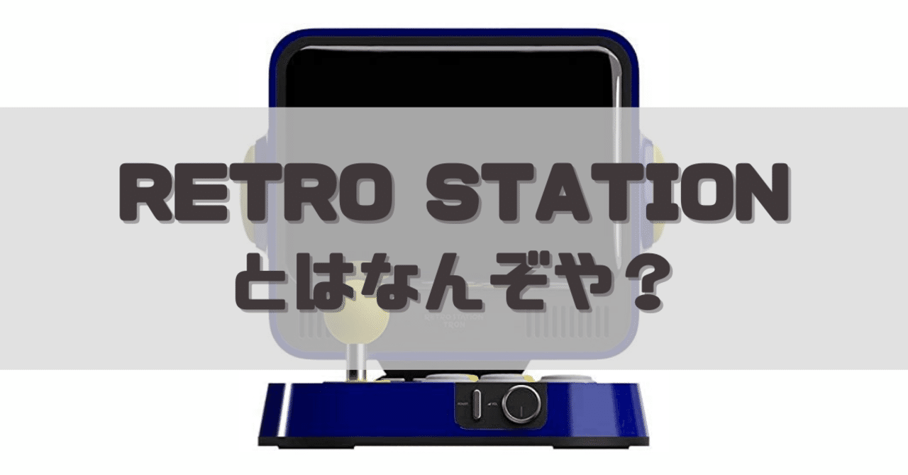 中古即納』{本体}{ETC} RETRO STATION(レトロステーション) TRON