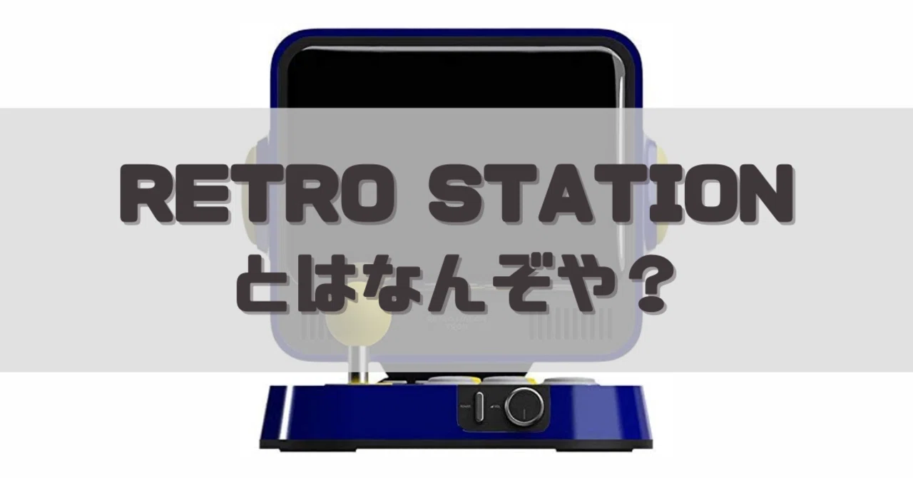 レトロステーション 【公式通販】
