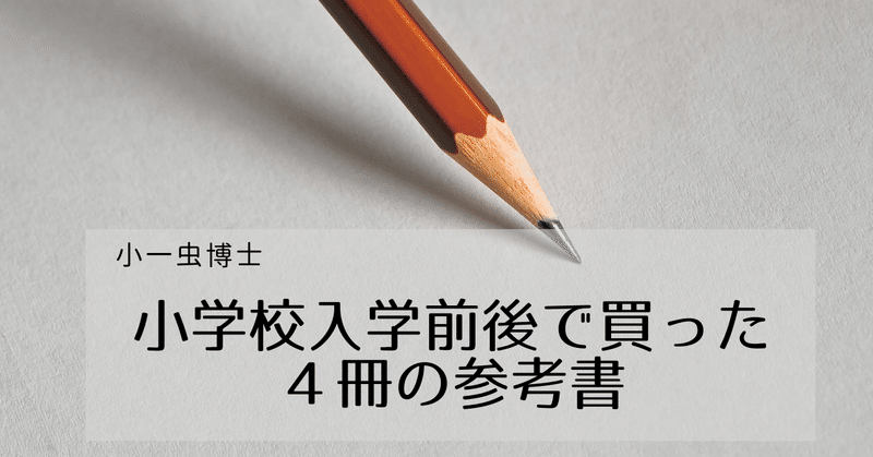 小学校入学前後で買った４冊の参考書