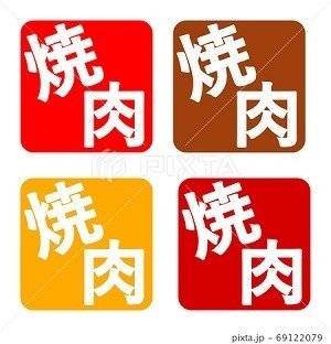 焼肉 イラスト ハンコ ノラ Note 焼肉 イラスト ハンコ ノラ Note