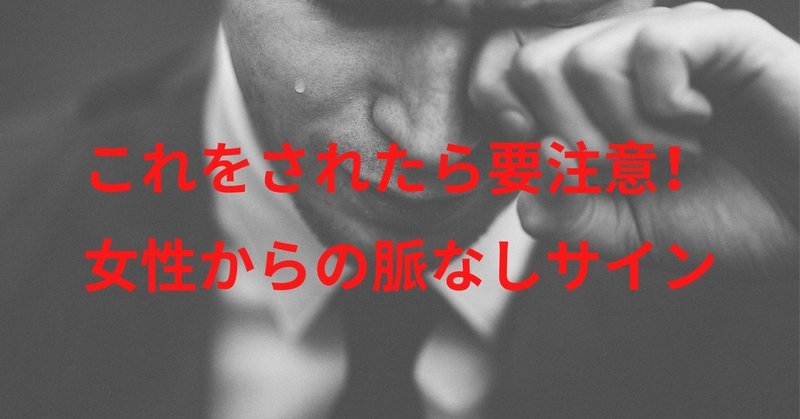 これをされたら要注意 女性からの脈なしサイン 出会い系マニアの理系大学生 Note これをされたら要注意 女性からの脈なしサイン 出会い系マニアの理系大学生 Note