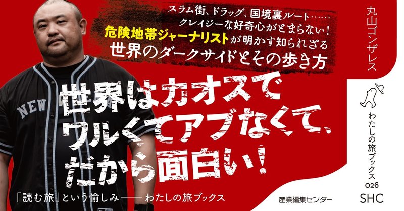 新刊試し読み 世界ヤバすぎ 危険地帯の歩き方 本文公開 その2 旅ブックスmagazine Note