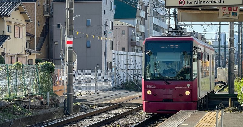 都電荒川線を制覇せよ その1 テクテクライフ東京23区現地塗り制覇 西早稲田 高田 雑司ヶ谷 南池袋 木下誠 Note 都電荒川線を制覇せよ その1 テクテクライフ東京23区現地塗り制覇 西早稲田 高田 雑司ヶ谷 南池袋 木下誠 Note