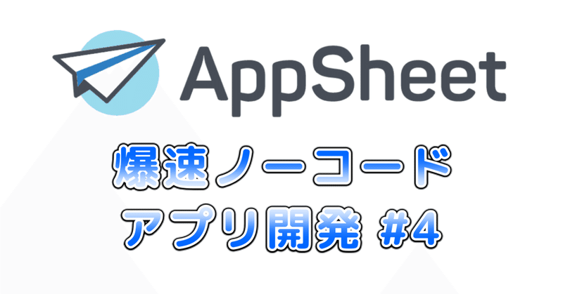 AppSheetで爆速ノーコードアプリ開発 その４ - 検温履歴の項目設定