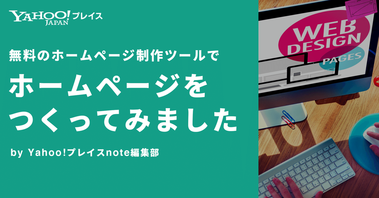 無料のホームページ制作ツールでホームページをつくってみました By Yahoo プレイスnote編集部 公式 Yahoo プレイス Note