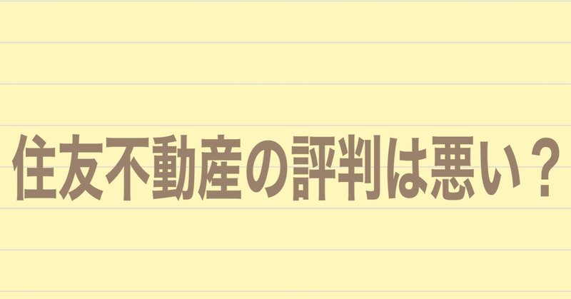 住友不動産の評判は悪い 注文住宅を実際に建てた人の口コミ 注文住宅で家づくり計画 Note