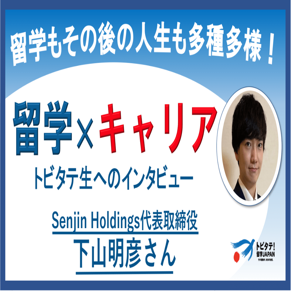 フィリピン留学→WEBマーケティング会社「Senjin Holdings」を設立 下山明彦さんの就活とキャリア｜トビタテ！留学JAPAN【公式note】