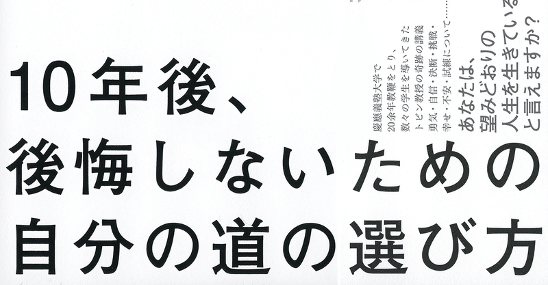 10年後 後悔しないための自分の道の選び方 を読んでnoteと共に生きると決めた話 ひな姫 19 350日5 5 月間48万pv フォロバ100 毎朝9時 Note
