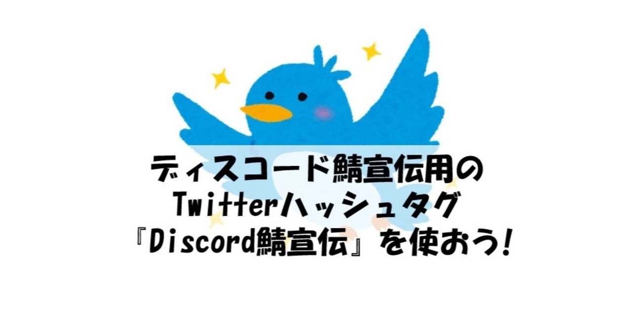 Discord鯖宣伝』コミュニティ宣伝用のTwitterハッシュタグを使おう!｜Discord情報発信局！