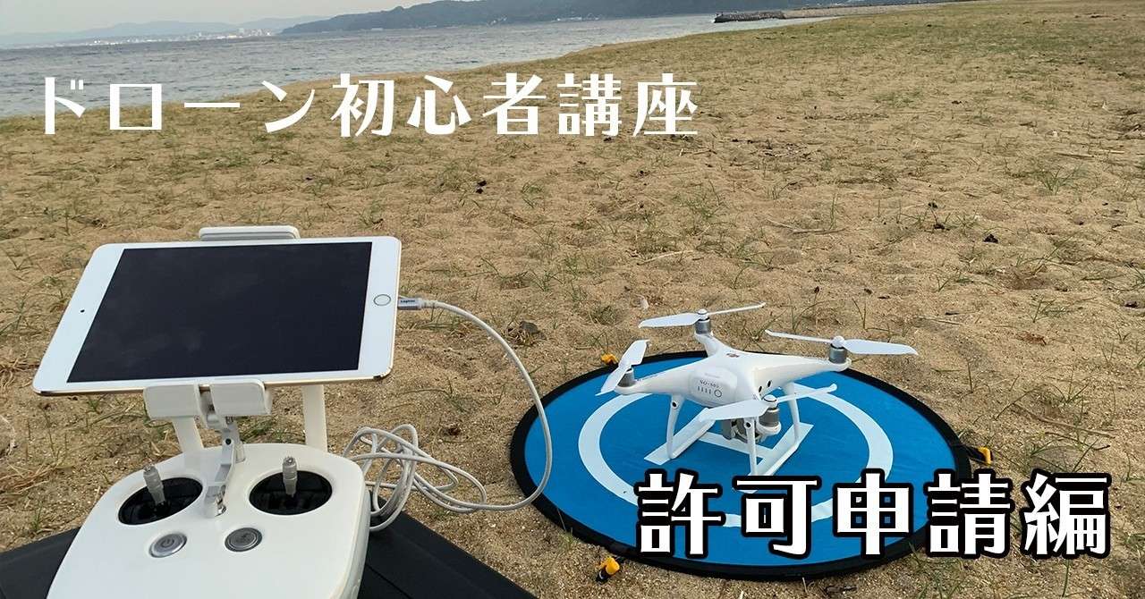 初心者必見 初めてのドローン飛行講座 許可申請編 ドローントリセツ Note