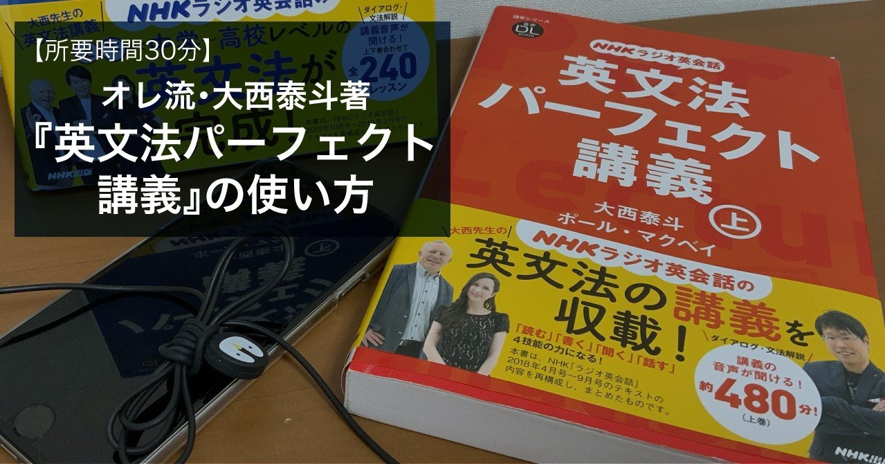所要時間30分 オレ流 大西泰斗著 英文法パーフェクト講義 の使い方 三上裕喜 Note 所要時間30分 オレ流 大西泰斗著 英文法パーフェクト講義 の使い方 三上裕喜 Note