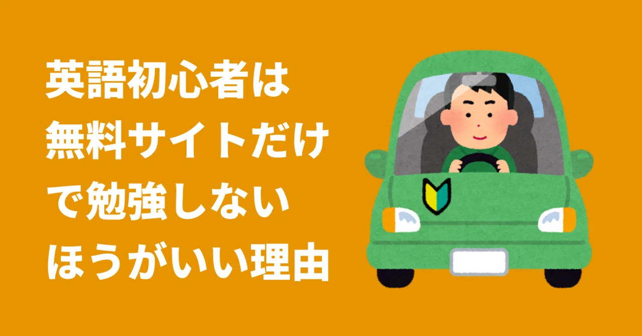 英語初心者に無料の英語学習サイトやツールだけで勉強することをおすすめしない理由 金村 容典 フラミンゴceo Note