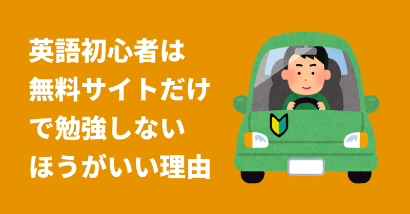 英語初心者に無料の英語学習サイトやツールだけで勉強することをおすすめしない理由 金村 容典 フラミンゴceo Note 英語初心者に無料の英語学習サイトやツールだけで勉強することをおすすめしない理由 金村 容典 フラミンゴceo Note