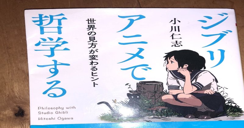 ジブリアニメで哲学する を読んで S Note ジブリアニメで哲学する を読んで S Note