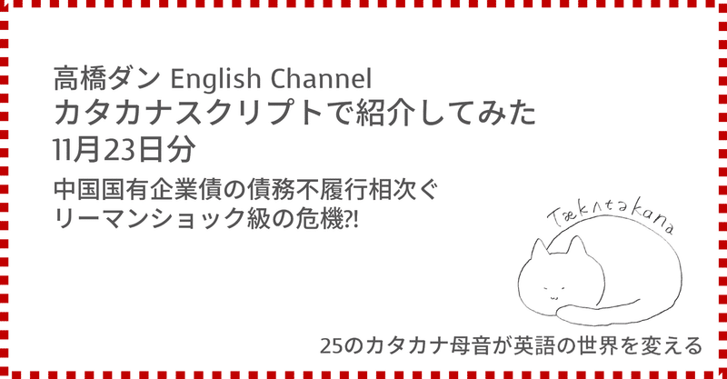 高橋ダン English Channel 中国国有企業債の債務不履行相次ぐ リーマンショック級の危機?!(11月23日)