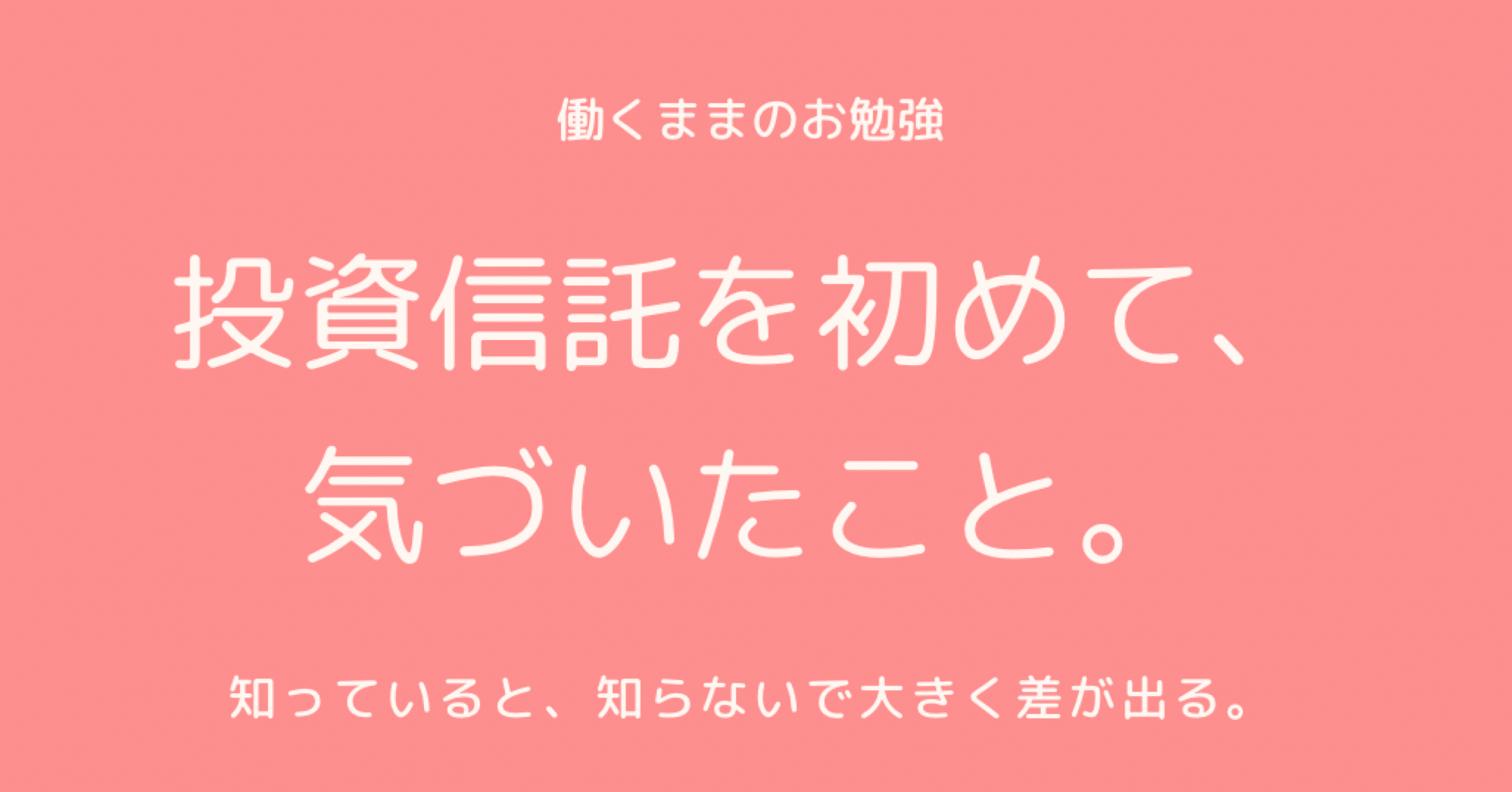 投資信託を始めて気づいたこと Im Mammy わーきんぐまま Note