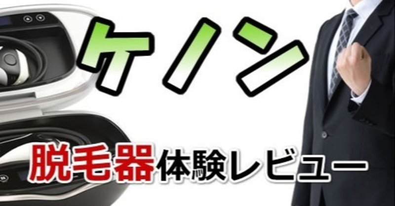 ケノン脱毛器体験レビュー※男のVIOに効果はあった？｜まったり