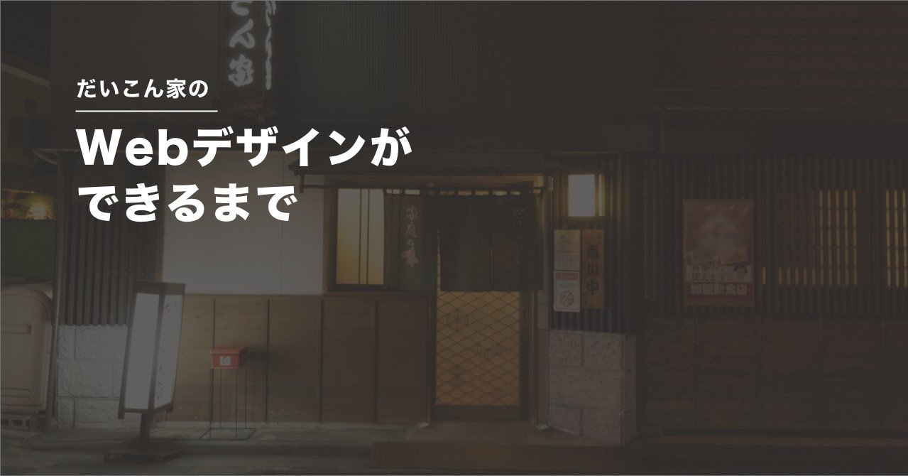 だいこん家 のwebデザインができるまで サガワフミヤ Note